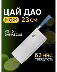 Кухонный нож Цай Дао 23 см VG10 DAMASCUS Tuotown
