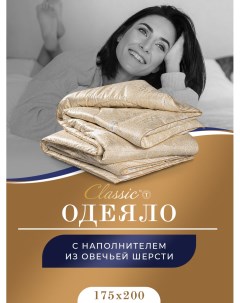 Одеяло двуспальное облегченное овечья шерсть 175х200 см Classic by t