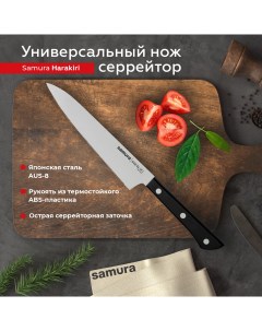 Нож кухонный поварской Harakiri универсальный серрейтор профессиональный SHR 0024B Samura