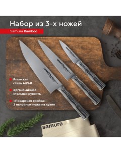 Набор кухонных ножей Bamboo профессиональный овощной универсальный Шеф SBA 0220 Samura
