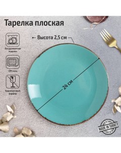 Тарелка плоская Turquoise d 24 см цвет бирюзовый Porland