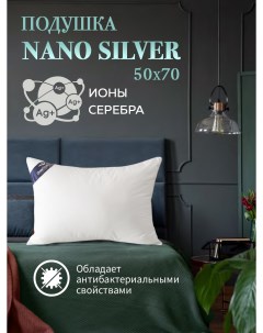 Подушка для сна Nano Silver Лебяжий пух 50х70 ОЛССн 57 Ol-tex