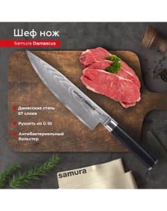 Нож кухонный Шеф Damascus универсальный профессиональный SD 0085 G 10 Samura