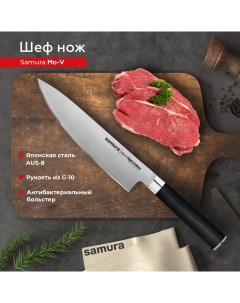 Нож кухонный поварской Шеф Mo V для разделки нарезки профессиональный SM 0085 G 10 Samura