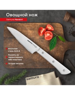 Нож кухонный Harakiri поварской овощной для нарезки профессиональный SHR 0011W Samura