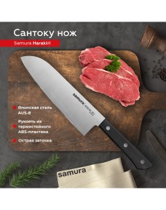 Нож кухонный поварской Harakiri Сантоку для нарезки мяса профессиональный SHR 0095B Samura