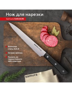 Нож кухонный поварской Harakiri слайсер для нарезки профессиональный SHR 0045B Samura