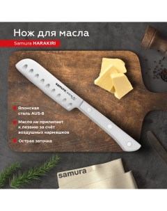 Нож кухонный поварской Harakiri для масла профессиональный SHR 0015W Samura