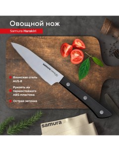 Нож кухонный поварской Harakiri овощной для нарезки профессиональный SHR 0011B Samura