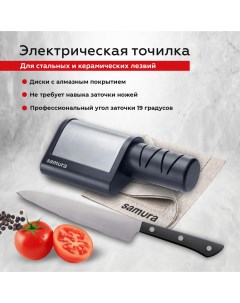 Точилка электрическая для правки заточки кухонных ножей электроточилка SEC 2000 Samura