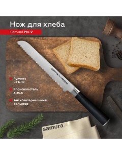 Нож кухонный поварской Mo V серрейтор для хлеба профессиональный SM 0055 G 10 Samura