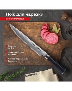 Нож кухонный поварской Damascus для нарезки профессиональный SD 0045 G 10 Samura