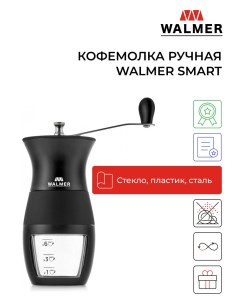 Кофемолка ручная Smart W37000605 Walmer