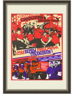 Всероссийский субботник праздник труда Советский плакат Rarita