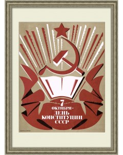 День Конституции СССР Советский плакат Rarita