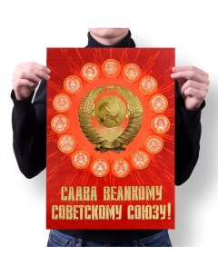 Плакат А3 Принт СССР 8 Migom