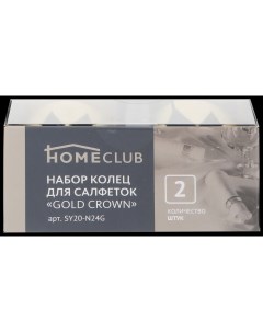 Кольца для салфеток Homeclub Gold crown сталь 3 4 см Home club