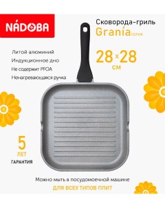 Сковорода гриль с антипригарным покрытием 28х28 см Grania индукция Nadoba