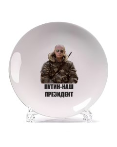 Декоративная тарелка Путин наш президент 21x21 см Coolpodarok