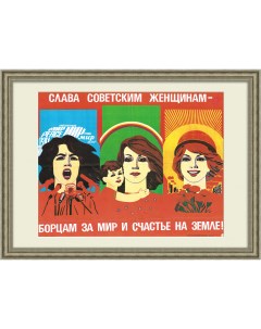 Слава советским женщинам Агитационный плакат СССР Rarita