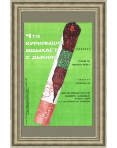 Что курильщик вдыхает с дымом Плакат СССР ЗОЖ здоровье Rarita