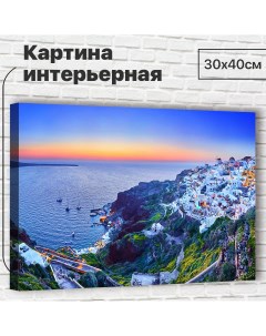 Картина Остров Санторини 30х40 см М0057 с креплениями Добродаров