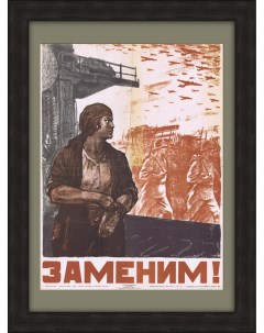 Заменим воинов на фронте труда Плакат 1941 года редкость Ссср