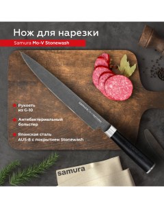 Нож кухонный поварской Mo V Stonewash слайсер для нарезки профессиональный SM 0045B Samura