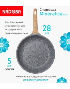 Сковорода с антипригарным покрытием 28 см Mineralica индукция Nadoba