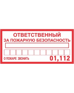 Наклейка информационный знак Ответственный за пожарную безопасность 56 0012 Rexant