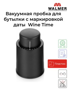 Вакуумная пробка для бутылки с маркировкой даты Wine Time 4 5 см W37000884 Walmer