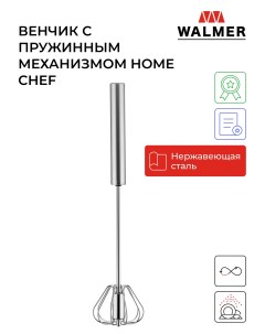 Венчик с пружинным механизмом Home Chef цвет стальной W30027083 Walmer