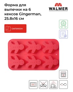 Форма для выпечки Gingerman на 6 кексов Walmer