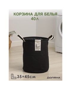 Корзина для белья круглая Laundry 35x45 см цвет чёрный Доляна