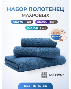 Набор полотенец из 3 х штук 40x70 50x90 70x140 3054_saxony_blue Tm textile