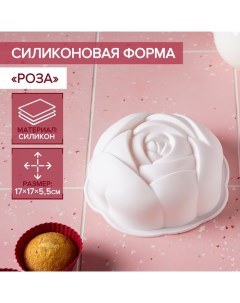 Форма для муссовых десертов и выпечки Роза 17х5 5 см силикон белый Доляна