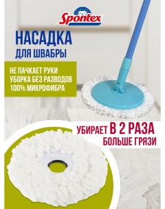 Насадка для швабры Spontex