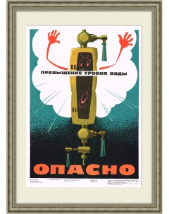 Превышение уровня воды опасно Советский плакат Rarita