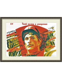 Твой вклад в развитие Сибири Большой плакат СССР Rarita