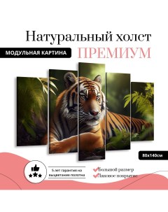 Модульная картина на холсте Тигр в зеленой листве 140х80 см Добродаров