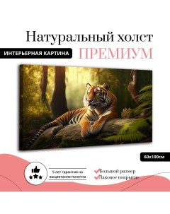 Картина на натуральном холсте Тигр отдыхает 60х100 см Ф0344 ХОЛСТ Добродаров