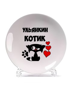 Тарелка Ульянкин котик Coolpodarok