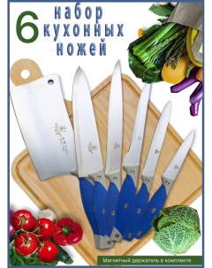 Набор ножей кухонных на магните ножи кухонные комплект 7 предметов New brend