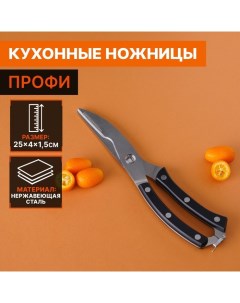 Ножницы кухонные Профи 25х4х1 5 см Доляна