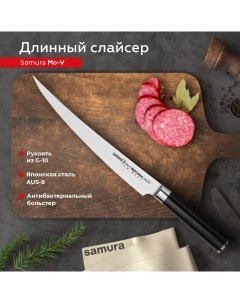 Нож кухонный поварской Mo V длинный слайсер для нарезки профессиональный SM 0049 Samura