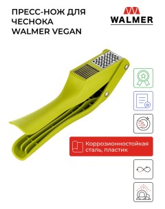 Пресс нож для чеснока Vegan W30027090 Walmer