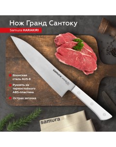Нож кухонный Harakiri Гранд Сантоку для нарезки профессиональный SHR 0096W Samura