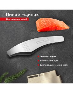 Щипцы для кухни пинцет кухонный для удаления костей из рыбы Fishka SFT 01 Samura