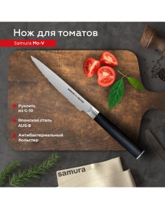 Нож кухонный поварской Mo V для томатов профессиональный SM 0071 G 10 Samura