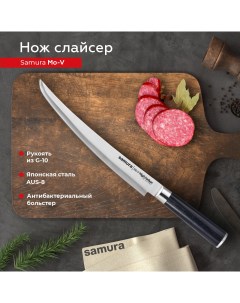 Нож кухонный поварской Mo V слайсер для нарезки профессиональный SM 0046T G 10 Samura
